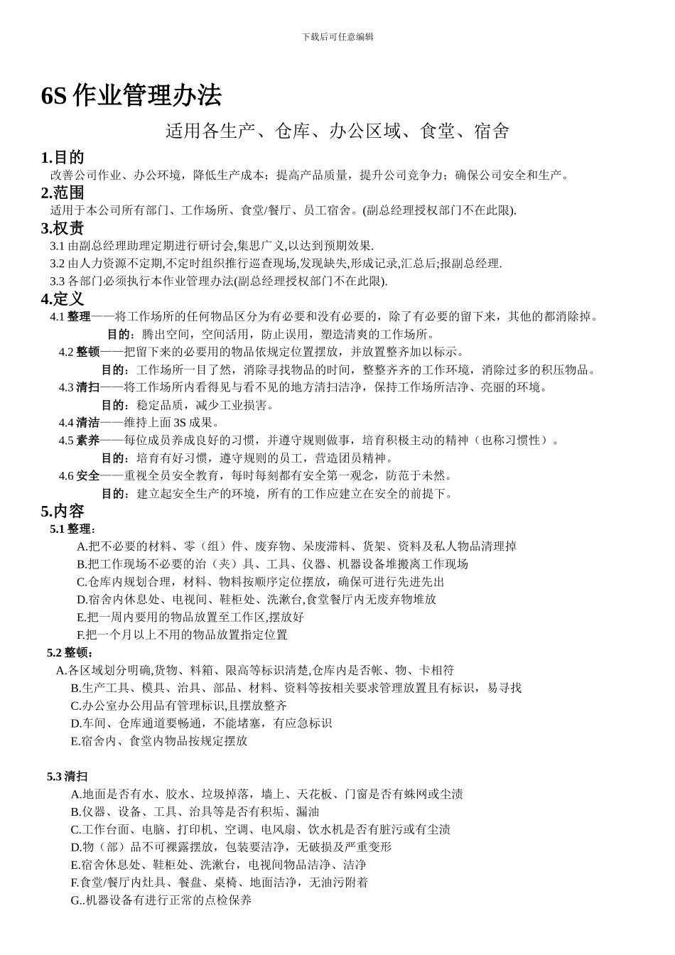 6S管理作业办法_第1页