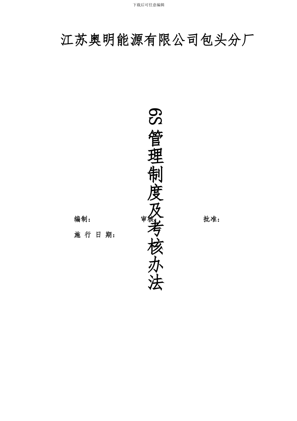 6S管理及考核办法_第1页