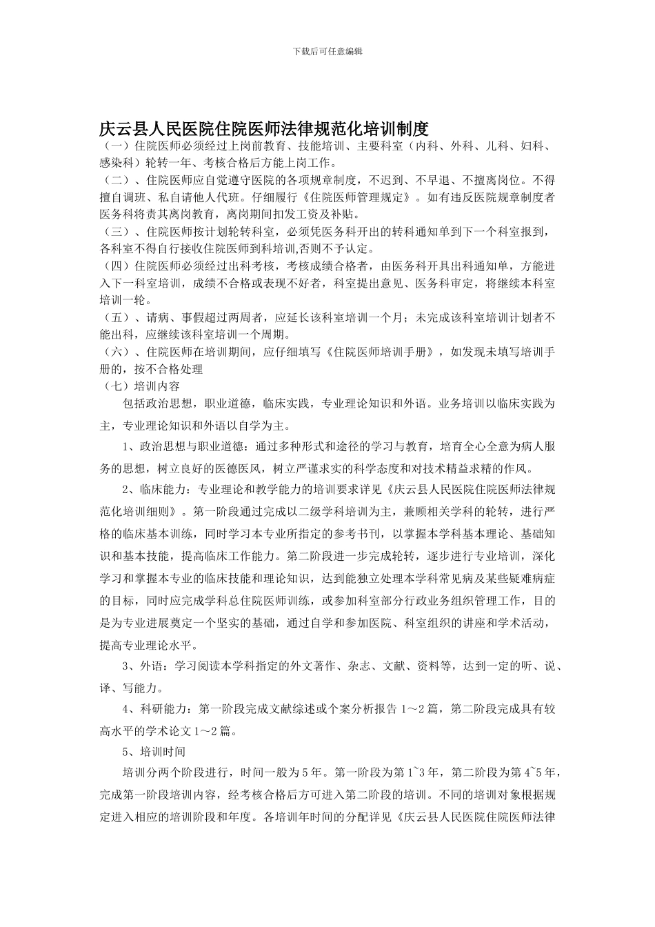 6432住院医师规范化培训制度2_第1页