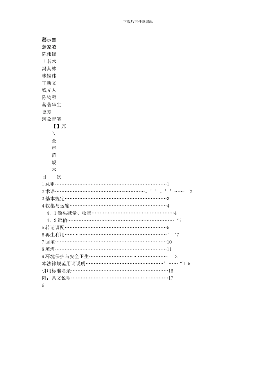 64建筑垃圾处理技术规范_第2页