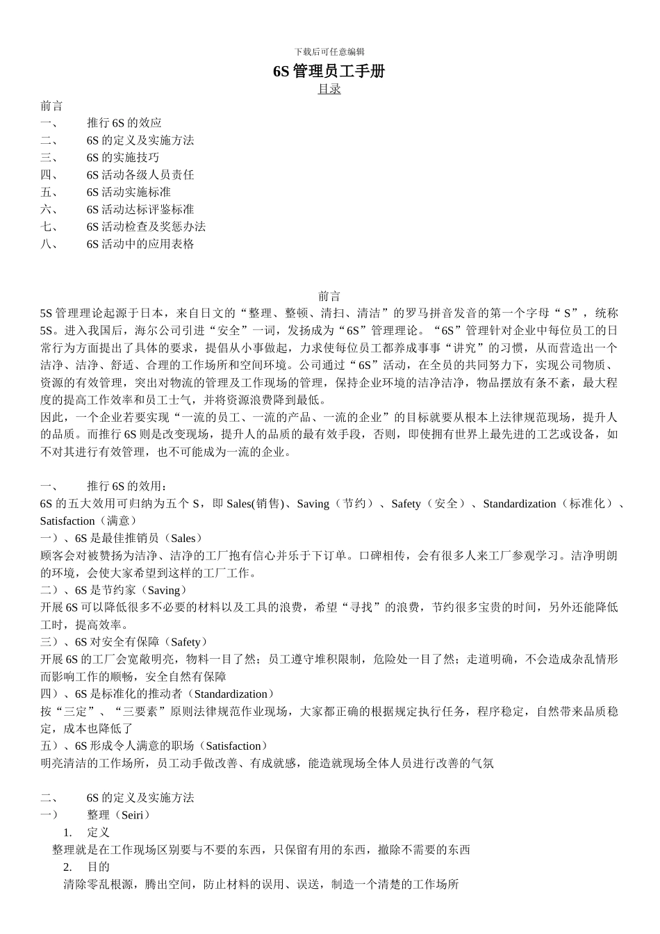 6S管理员工手册_第1页