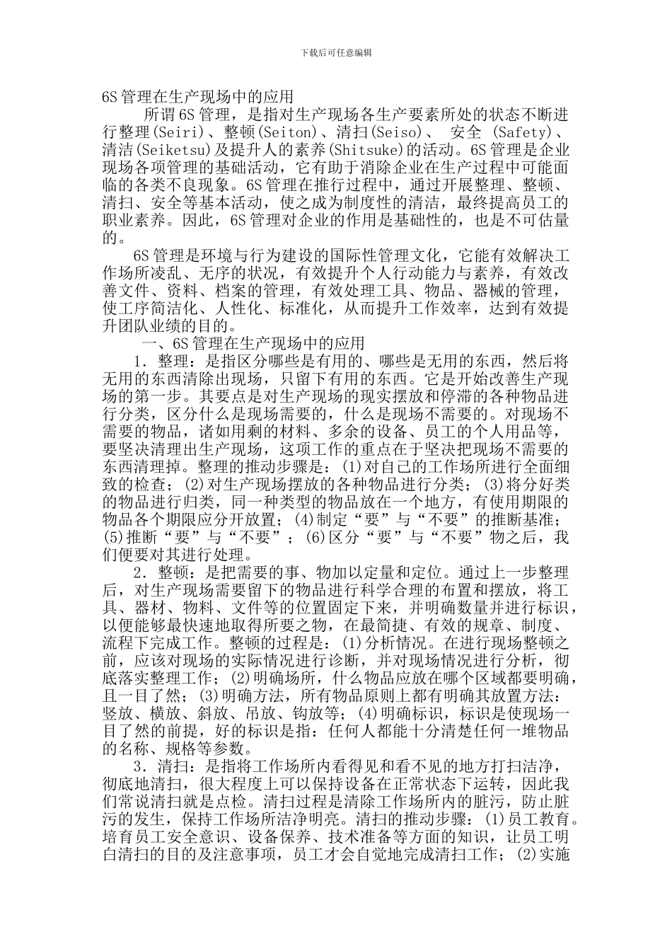 6S管理在生产现场中的应用_第1页