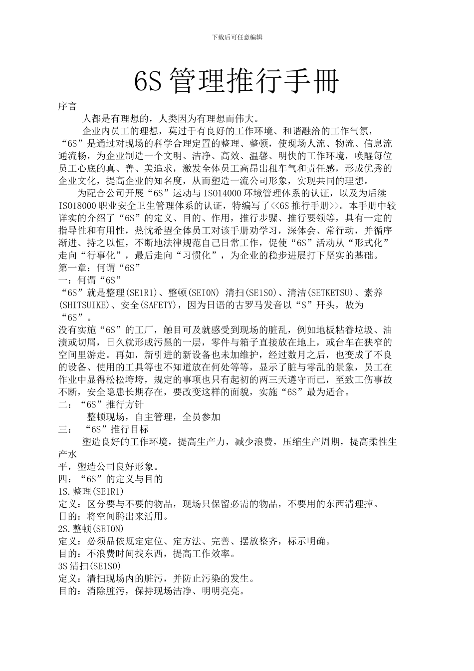 6S管理推行手册_第1页