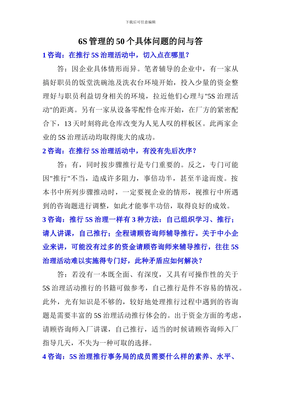 6S管理的50个具体问题的问与答_第1页