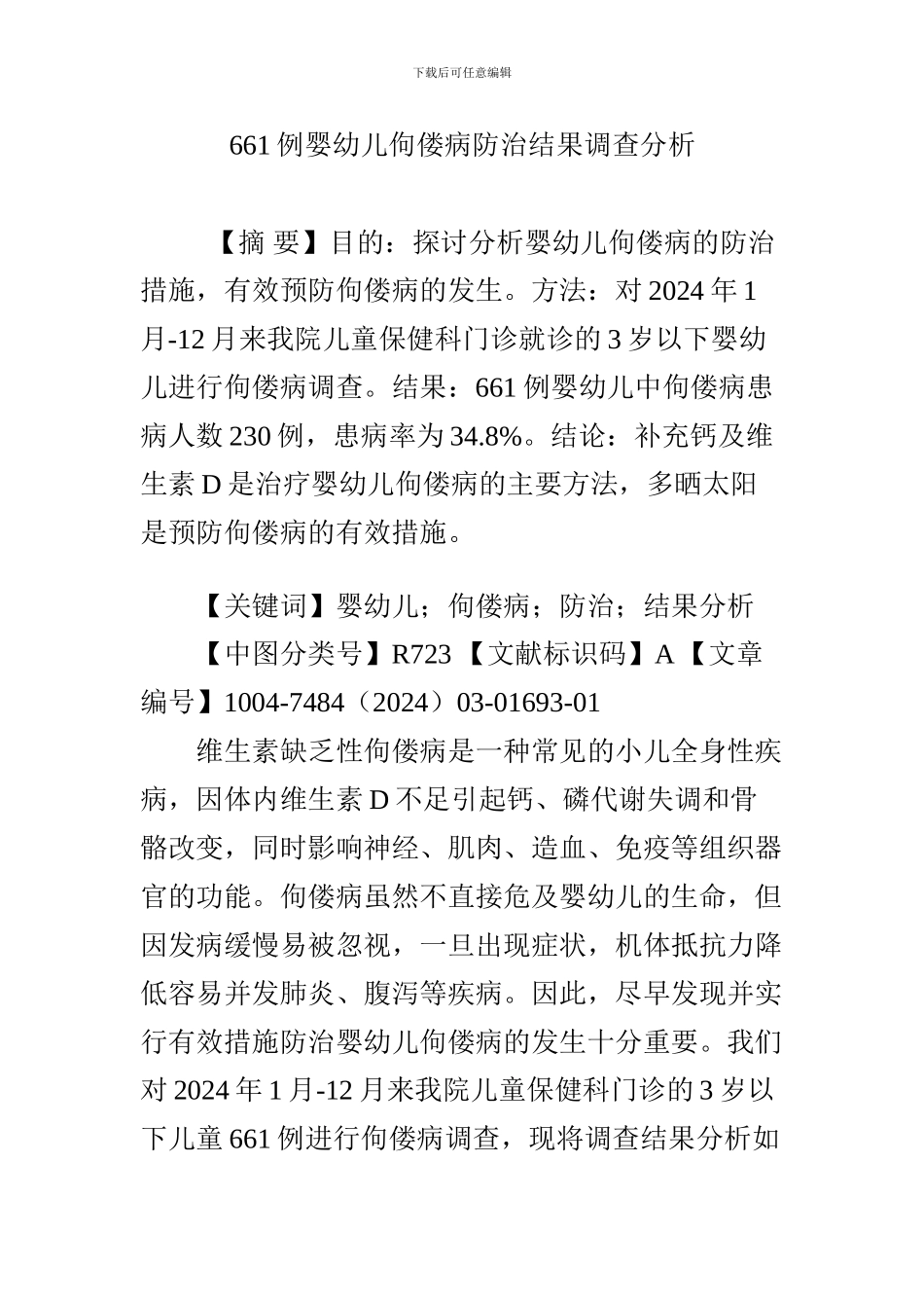 661例婴幼儿佝偻病防治结果调查分析_第1页