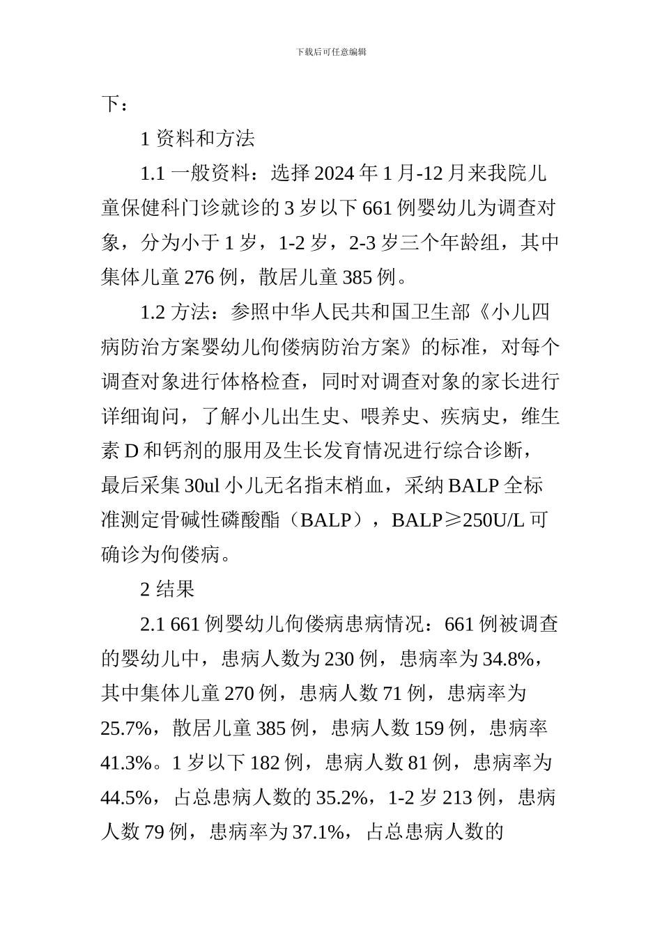 661例婴幼儿佝偻病防治结果调查分析_第2页