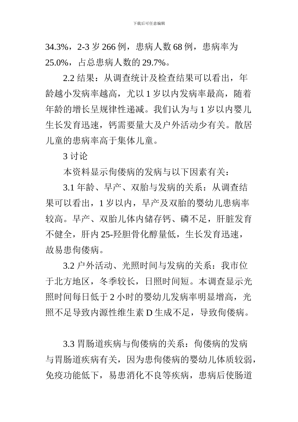 661例婴幼儿佝偻病防治结果调查分析_第3页