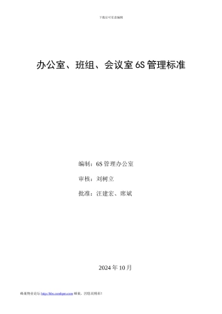 6S管理标准--办公室、班组和会议室