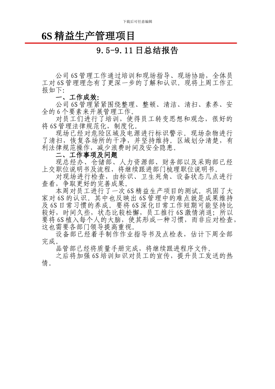 6S精益生产管理项目推进报告_第1页