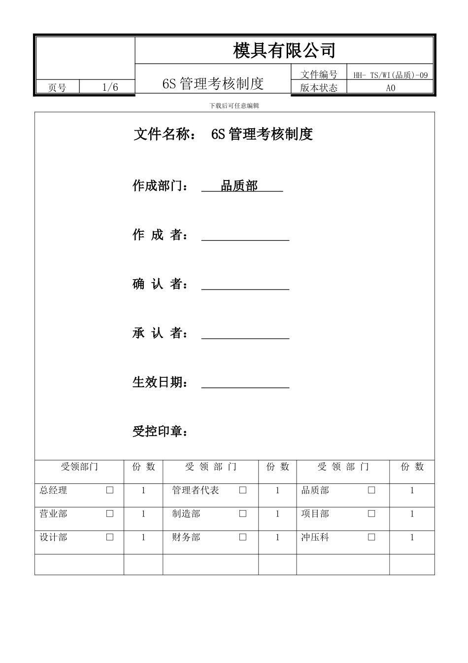 6S管理考核制度_第1页