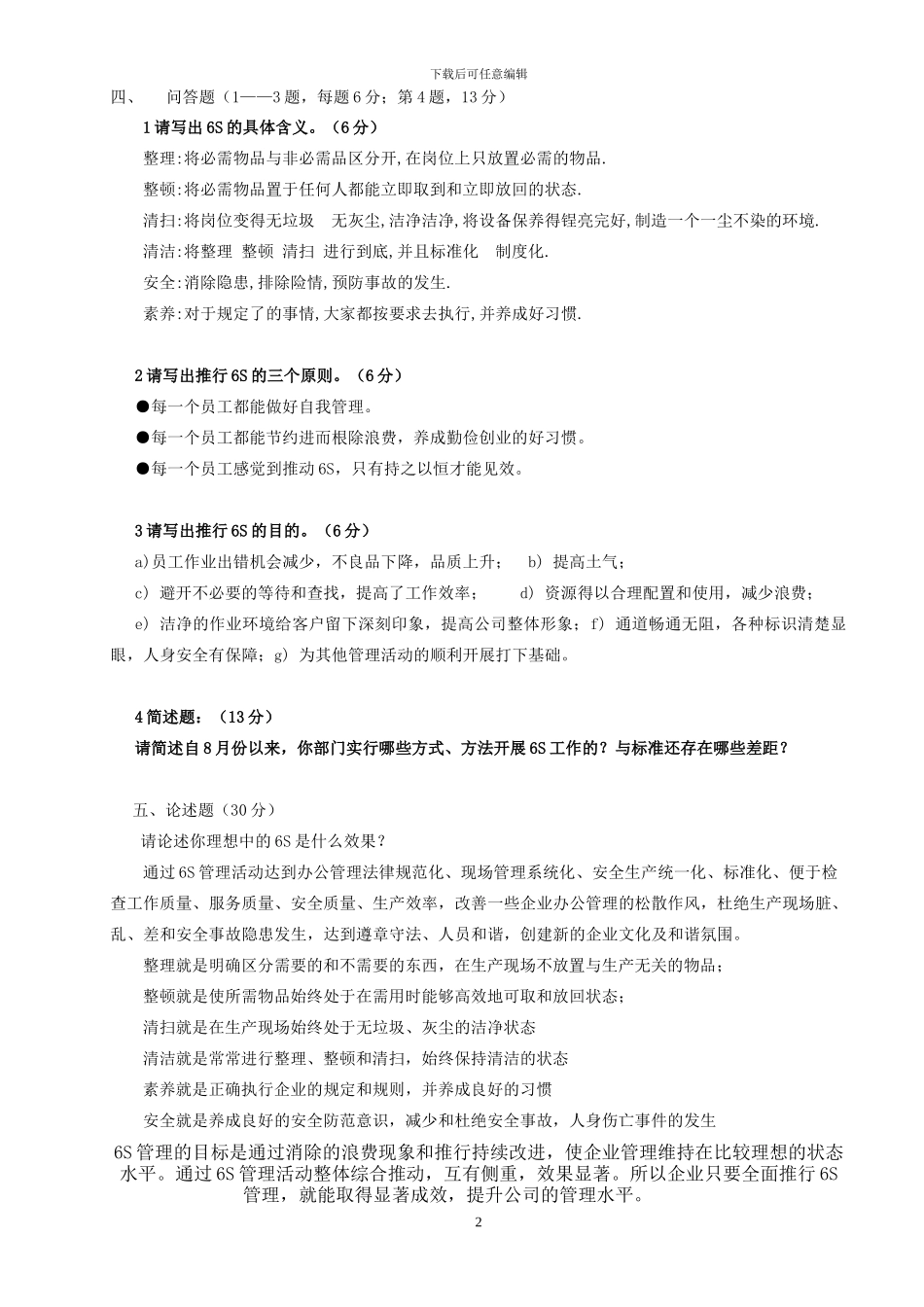 6s基础知识试题和答案_第2页