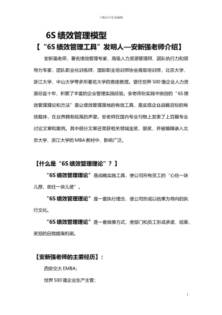 6S绩效管理模型