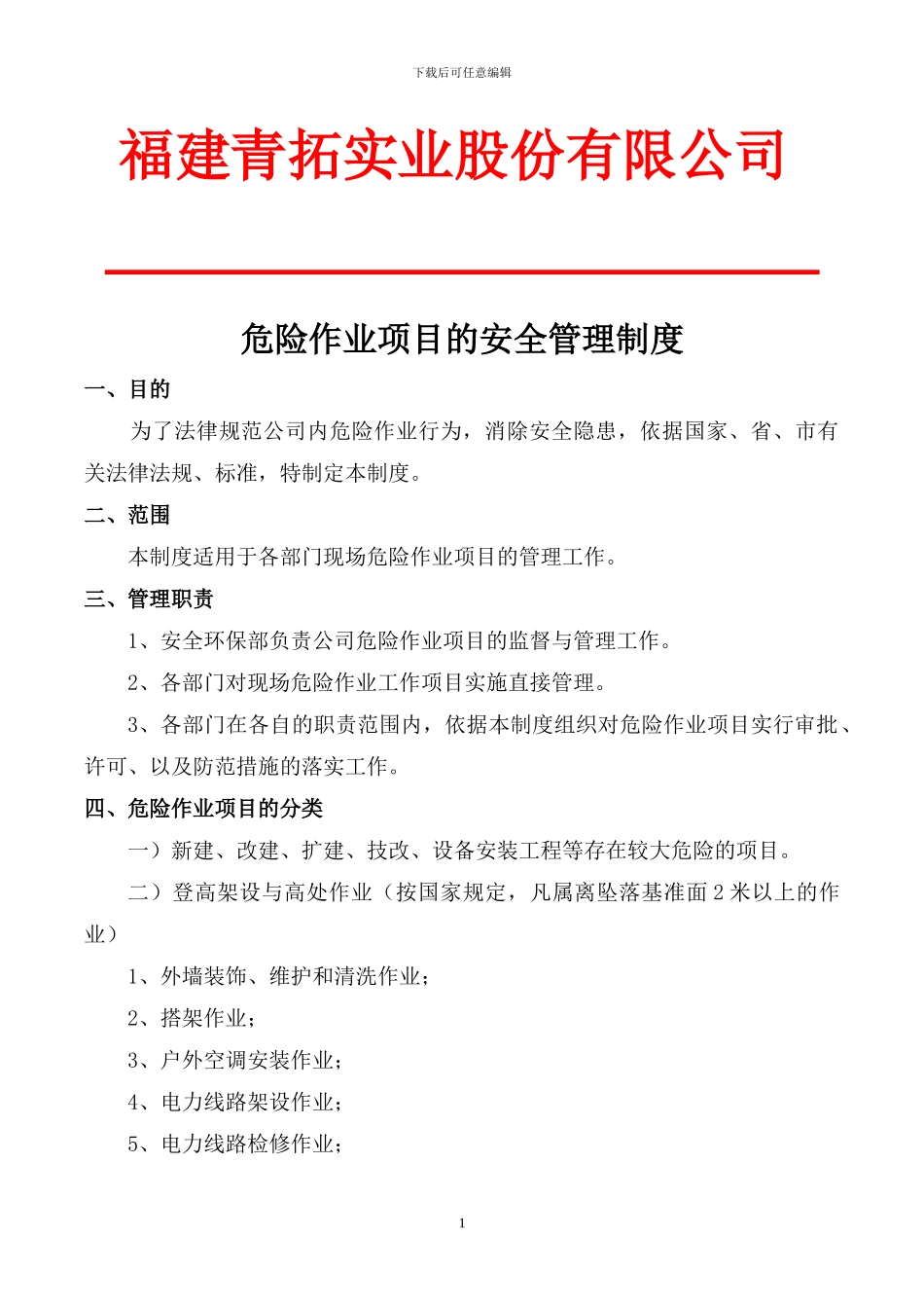 6、《危险作业安全管理制度》_第1页