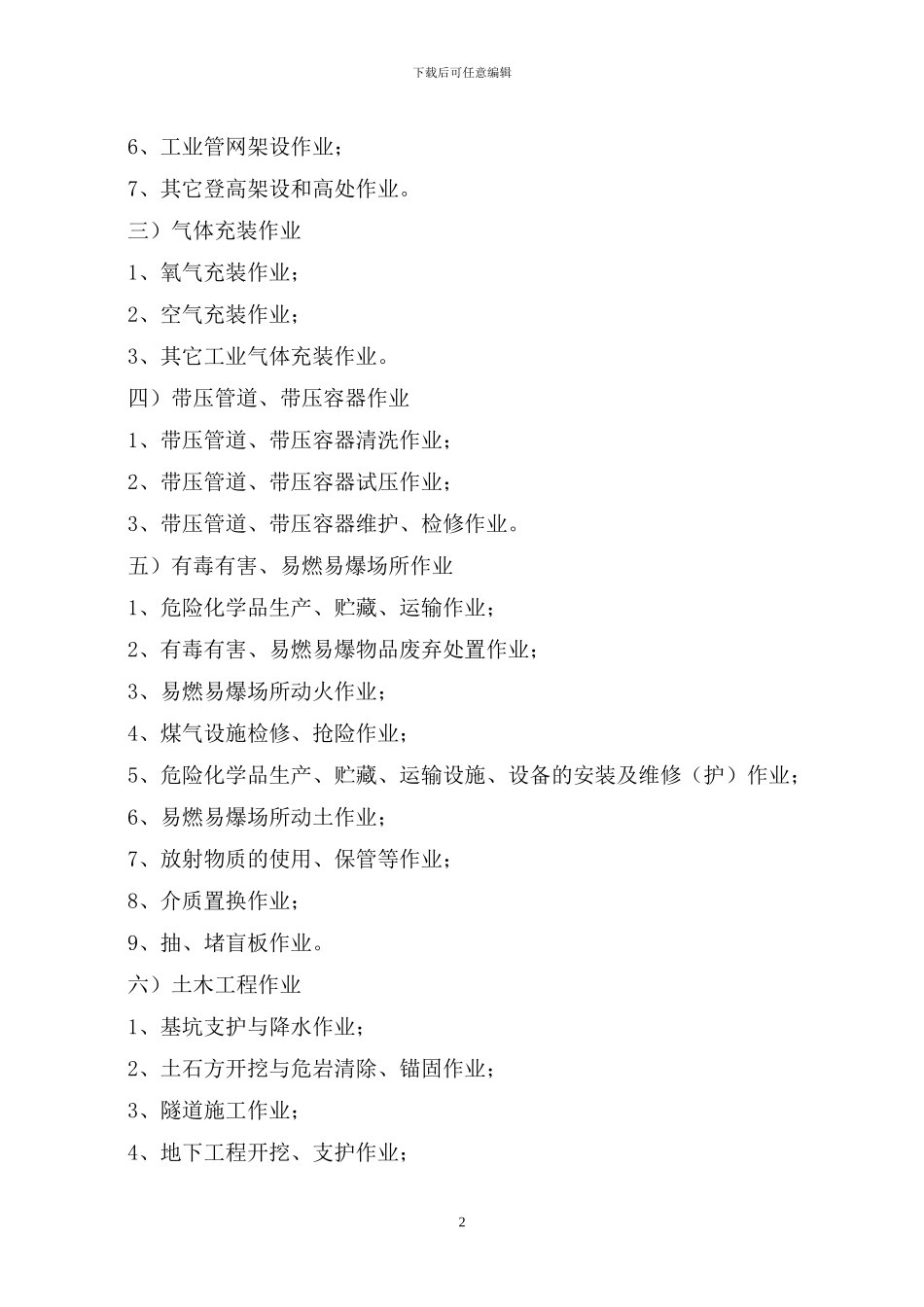 6、《危险作业安全管理制度》_第2页