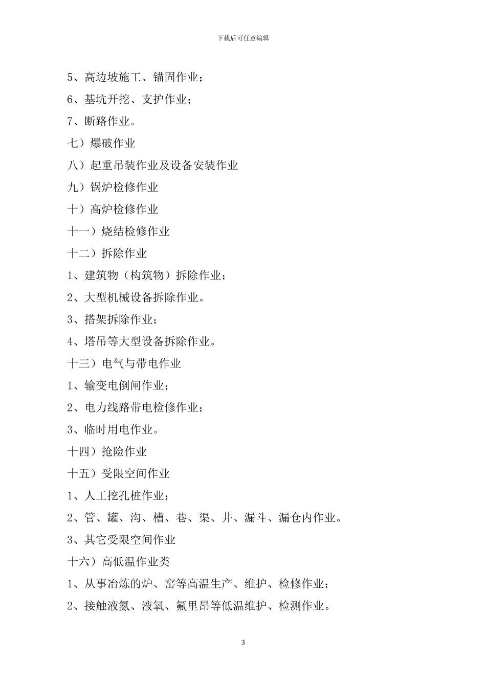 6、《危险作业安全管理制度》_第3页