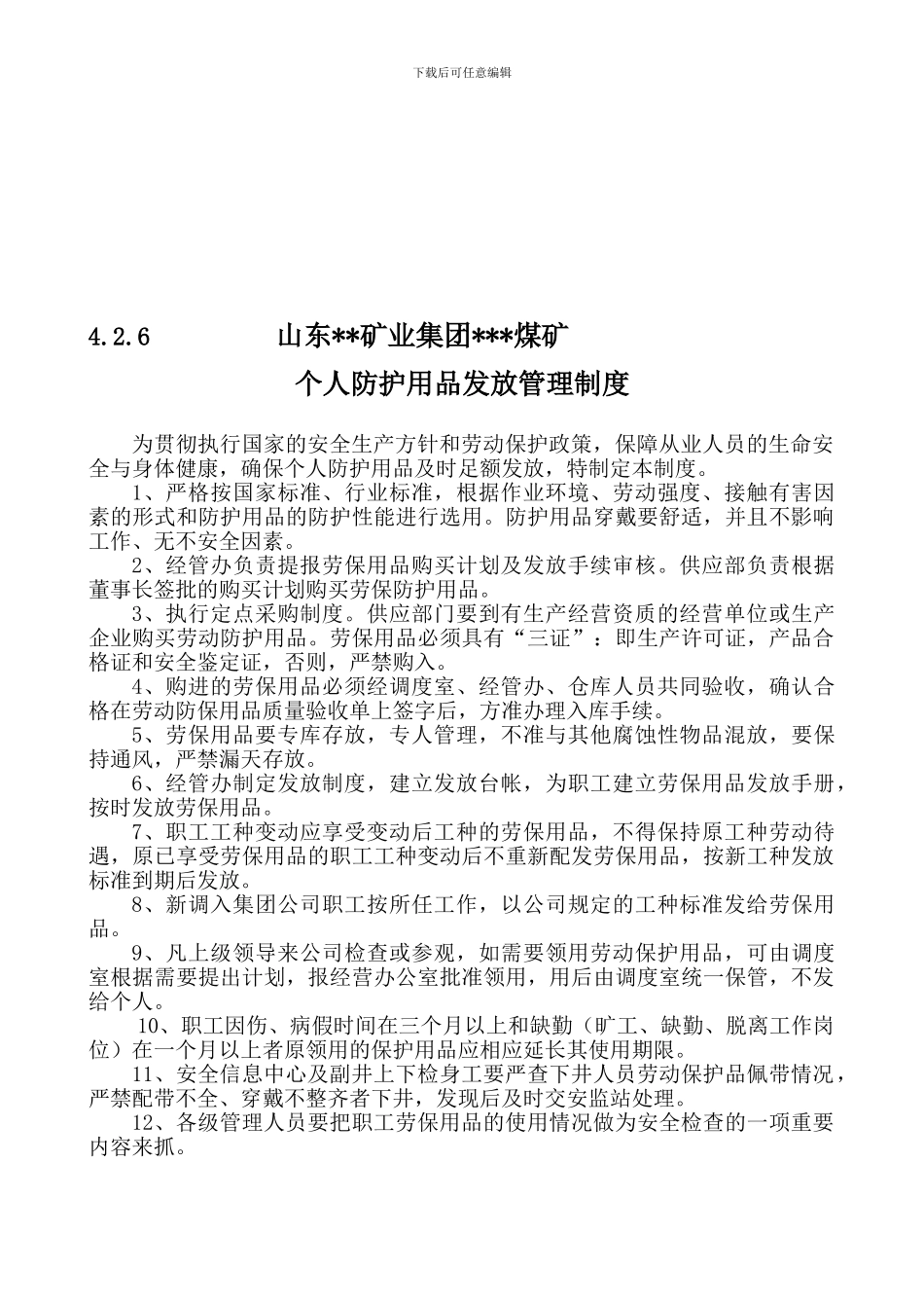 6、个人防护用品发放管理制度_第2页