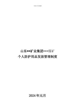 6、个人防护用品发放管理制度