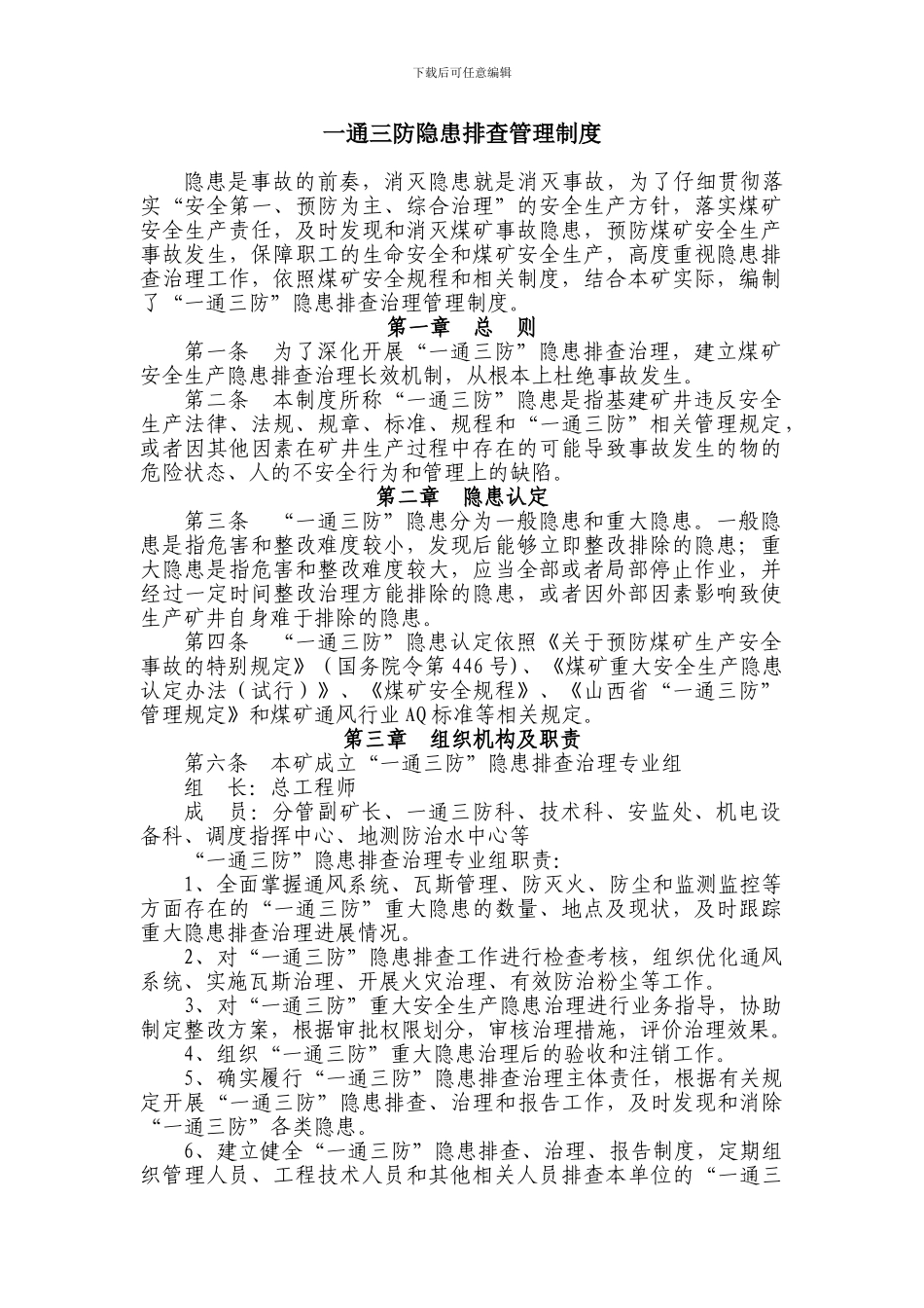 6、一通三防隐患排查管理制度_第1页