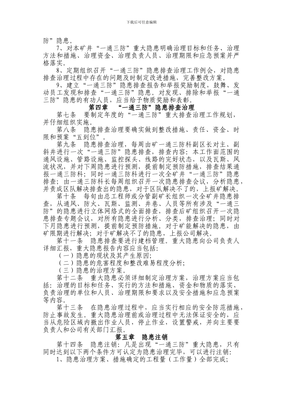 6、一通三防隐患排查管理制度_第2页