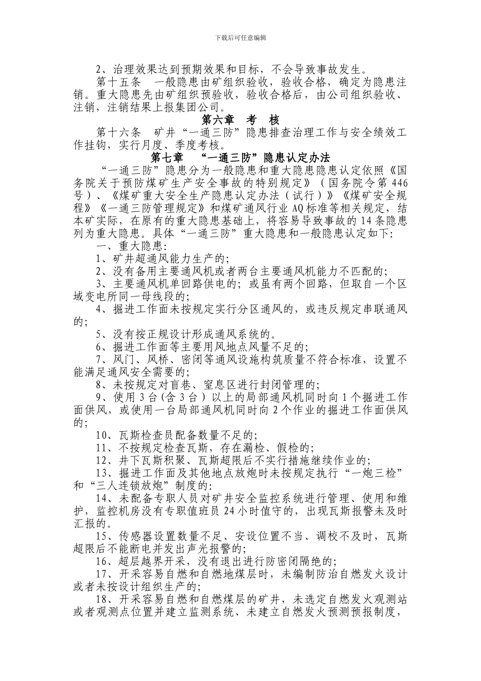 6、一通三防隐患排查管理制度_第3页