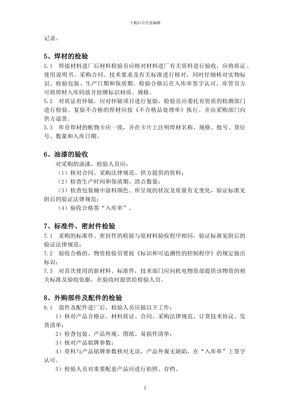 6、原材料、外购件、外协产品检验规范_第3页