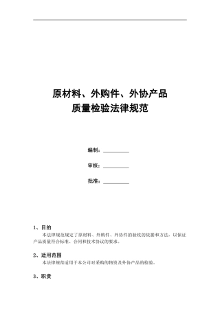 6、原材料、外购件、外协产品检验规范