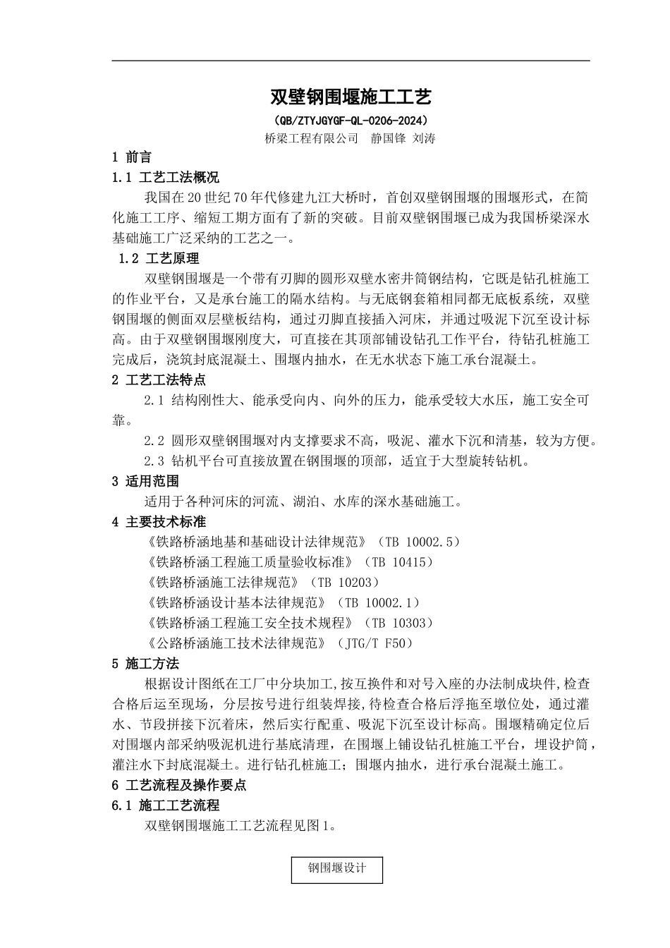6、双壁钢围堰施工工艺工法_第1页