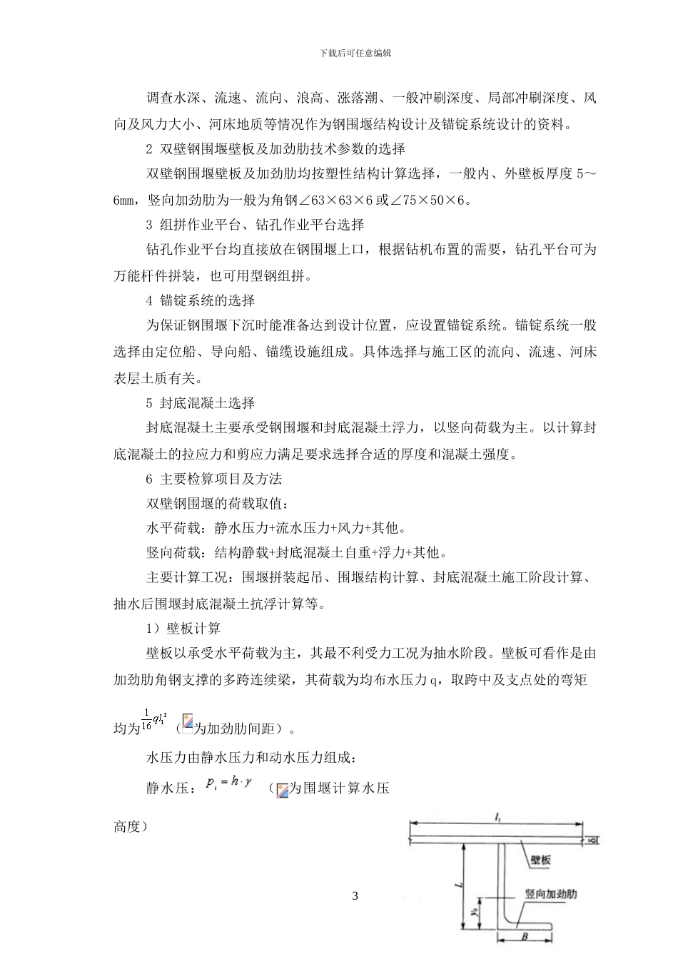 6、双壁钢围堰施工工艺工法_第3页