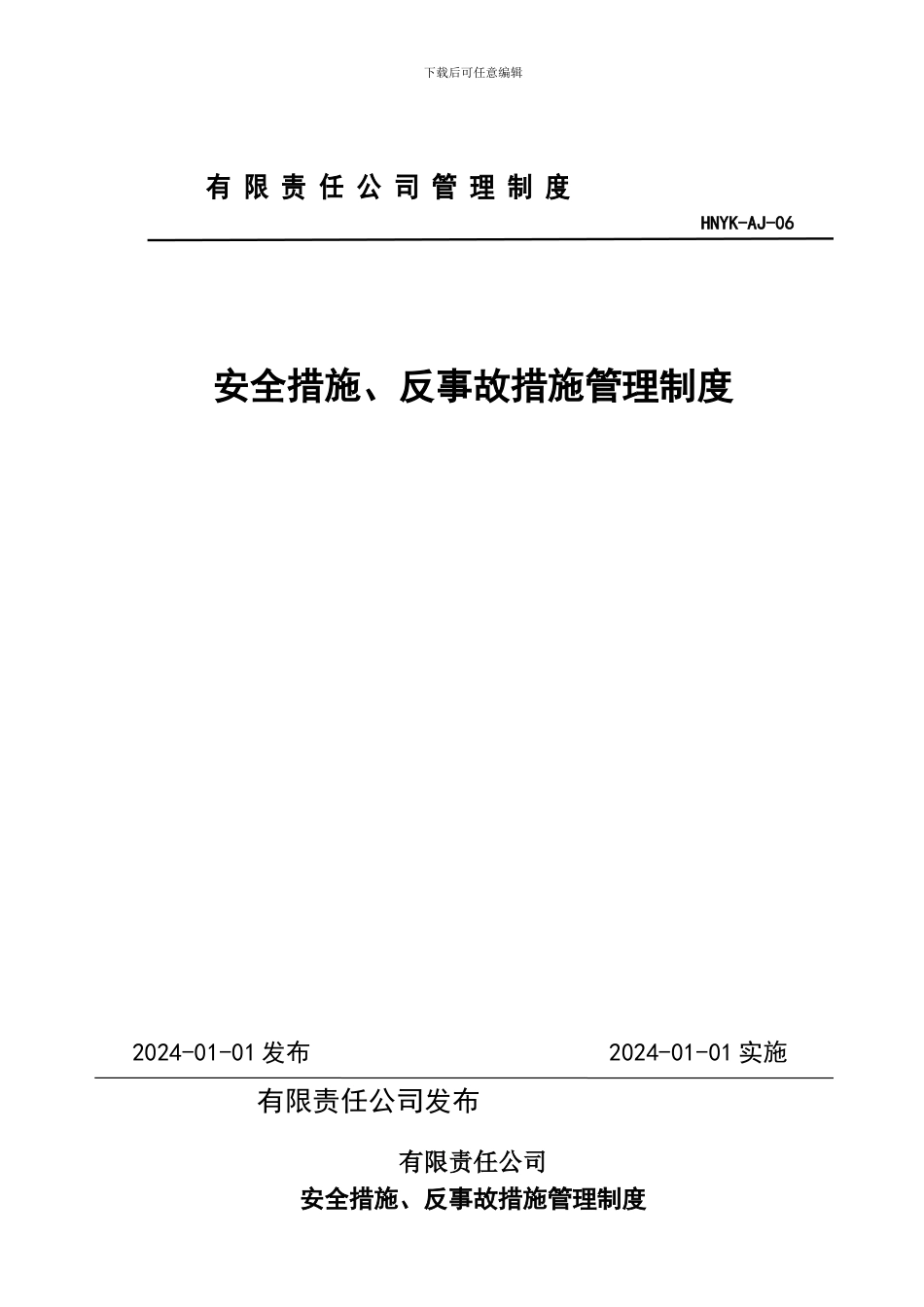 6、安全措施、反事故措施管理制度_第1页