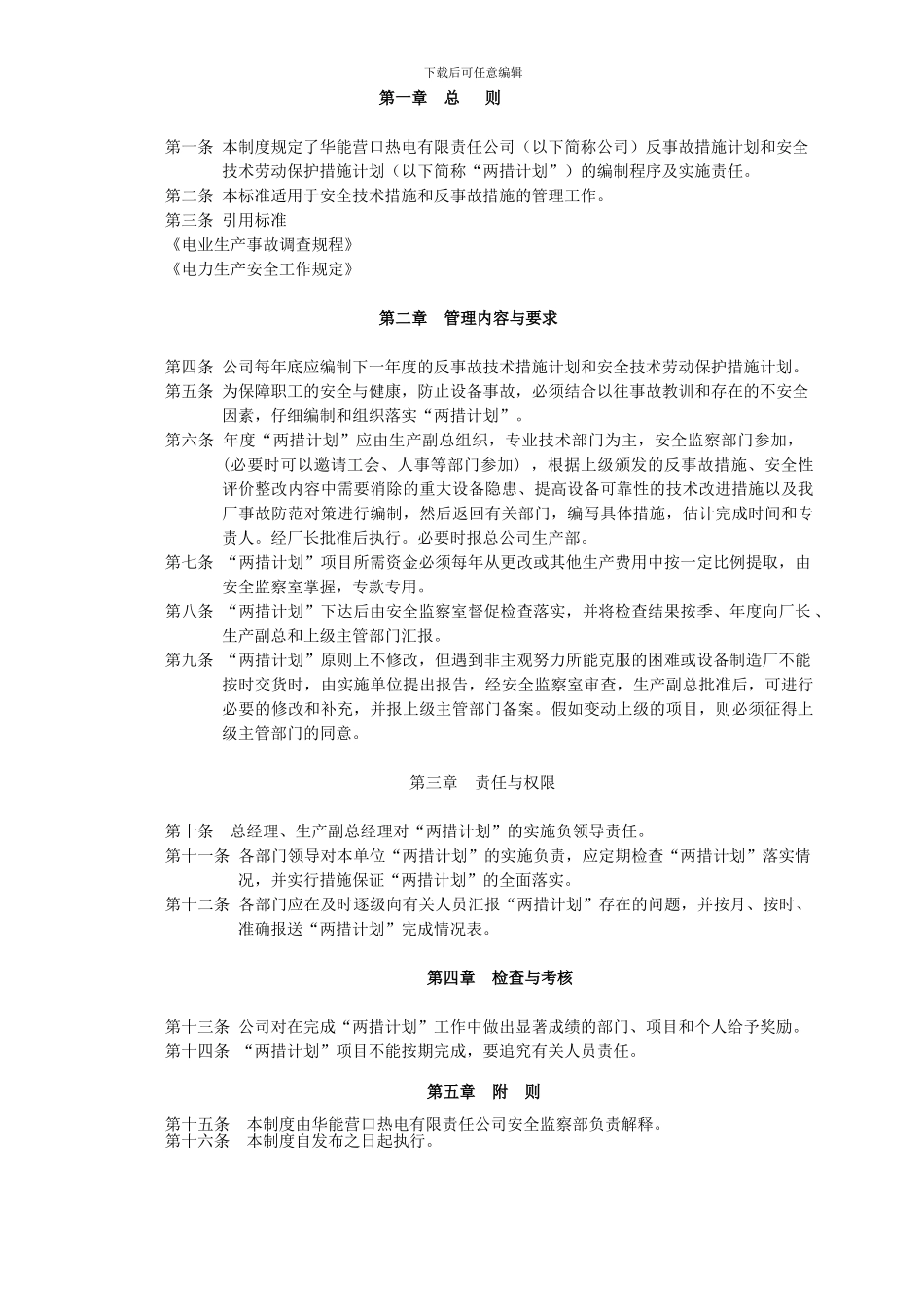 6、安全措施、反事故措施管理制度_第2页