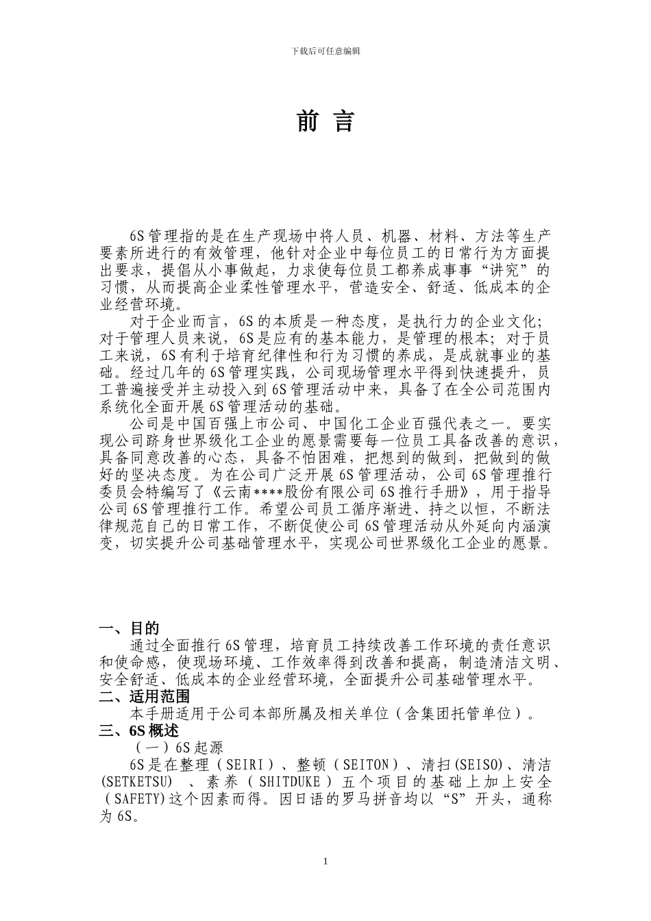 6S管理宣传手册_第1页