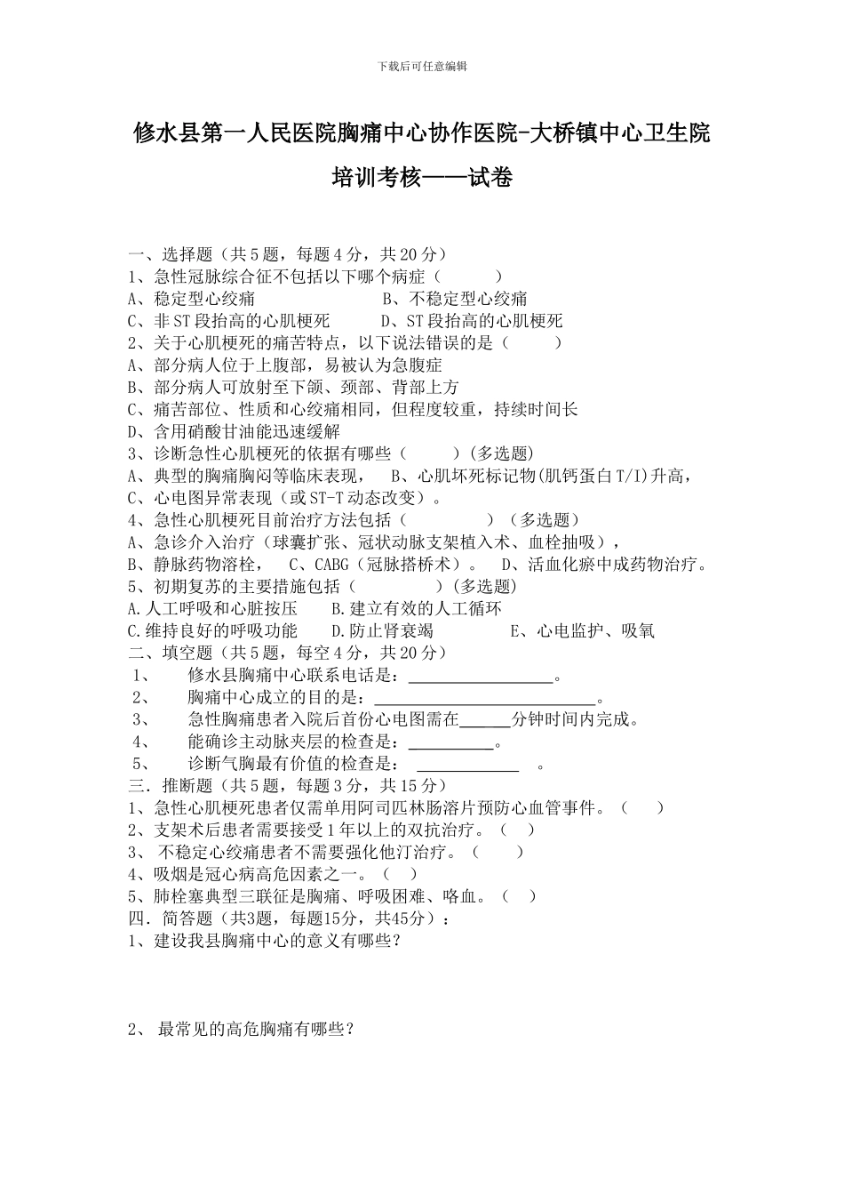 6、胸痛中心培训考试试卷_第1页