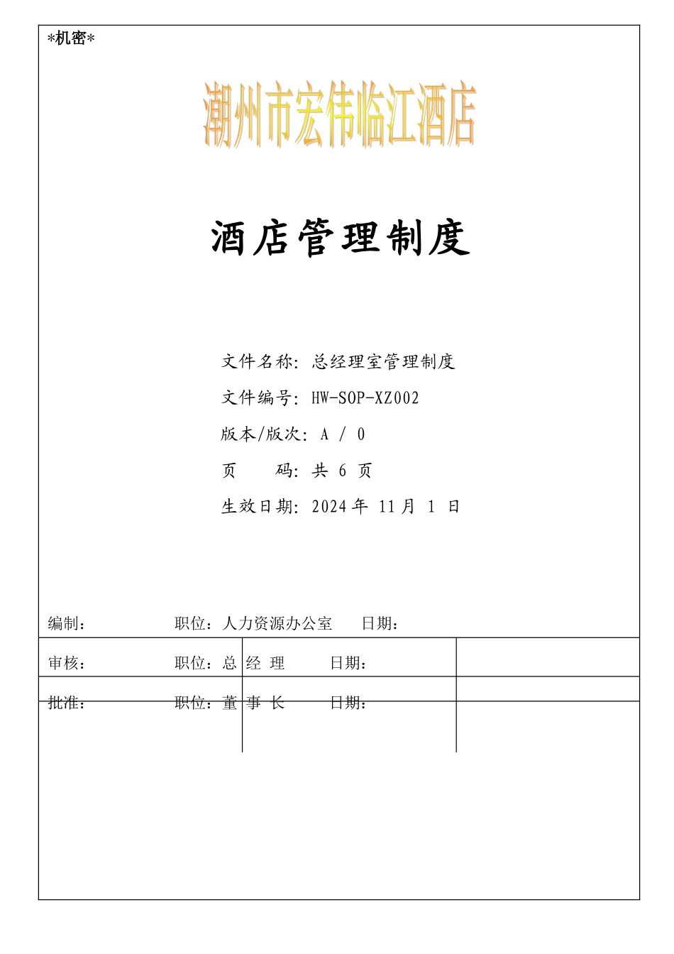 6、总经理室管理制度_第1页