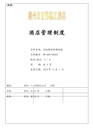 6、总经理室管理制度