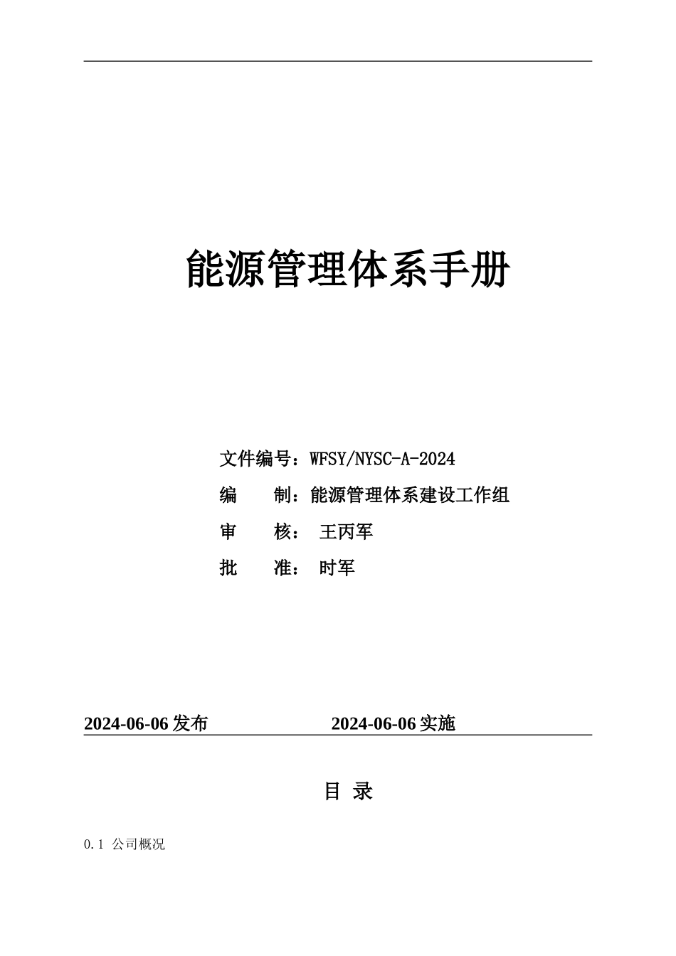 6、能源管理体系手册_第1页