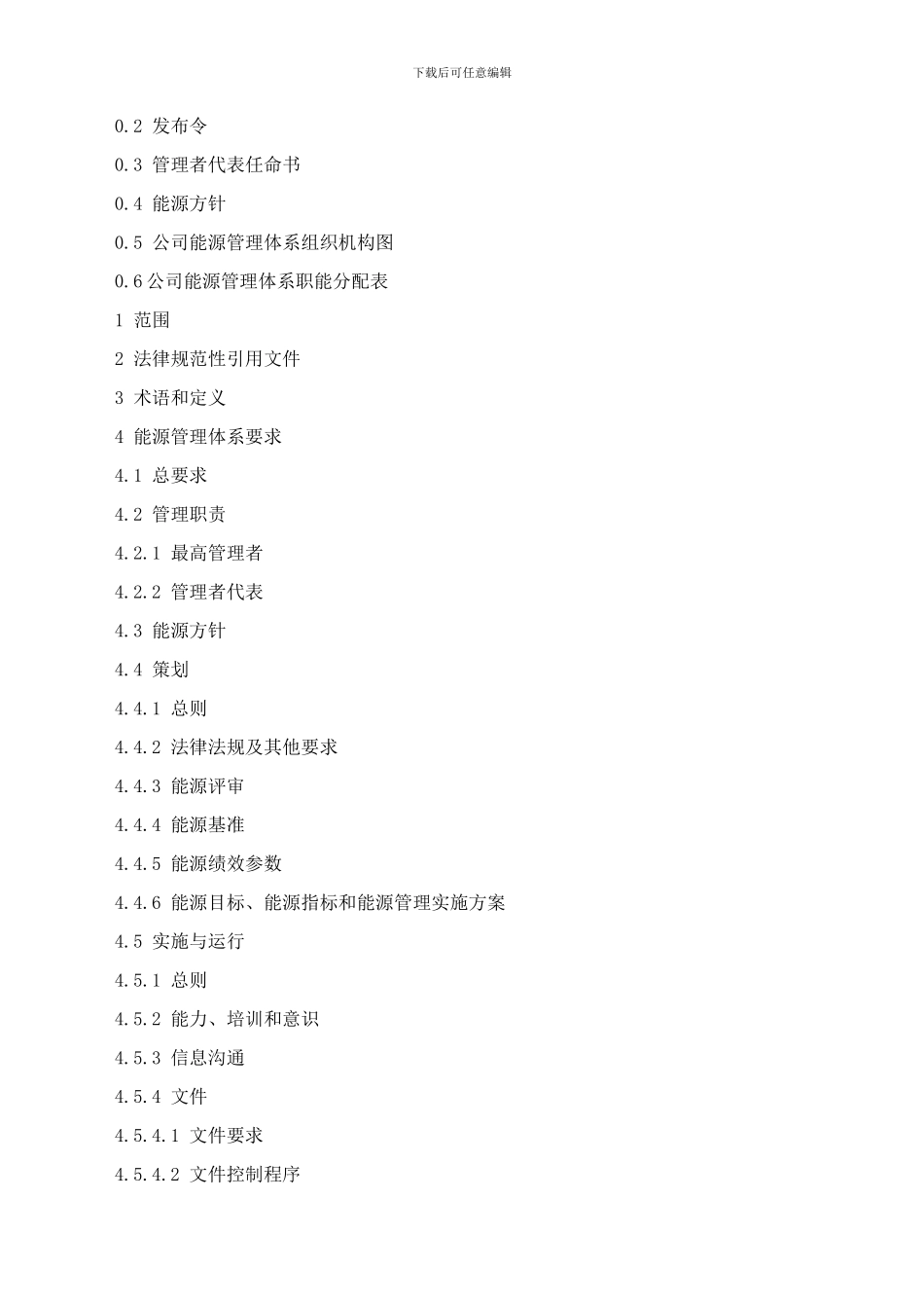 6、能源管理体系手册_第2页