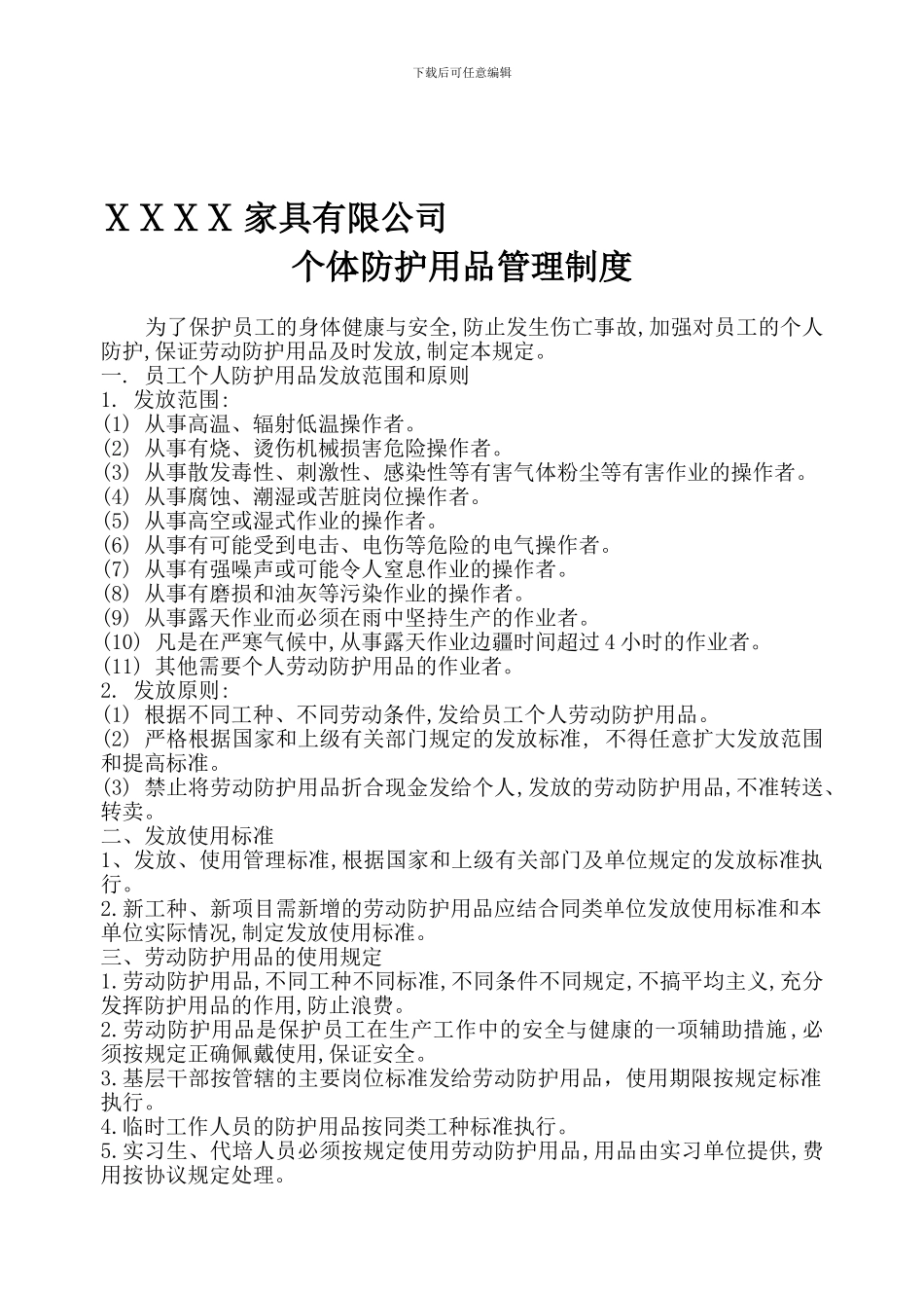 6个体防护用品管理制度_第1页