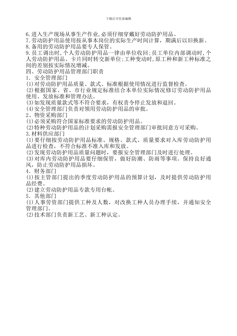 6个体防护用品管理制度_第2页