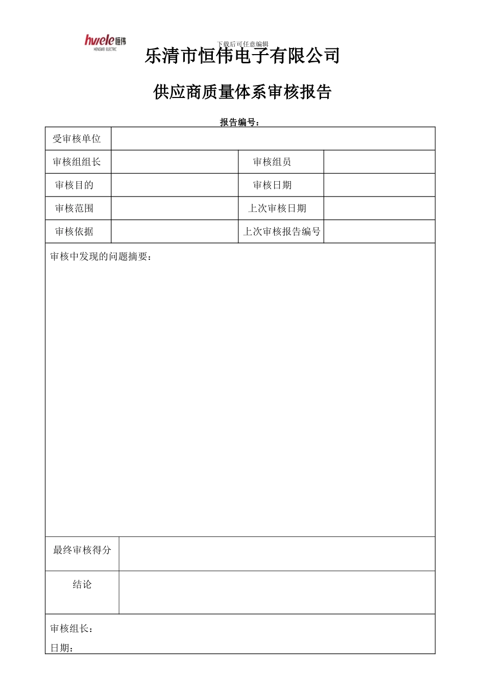 6供应商质量体系审核报告_第1页