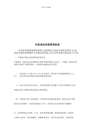 6价格诚信档案管理制度