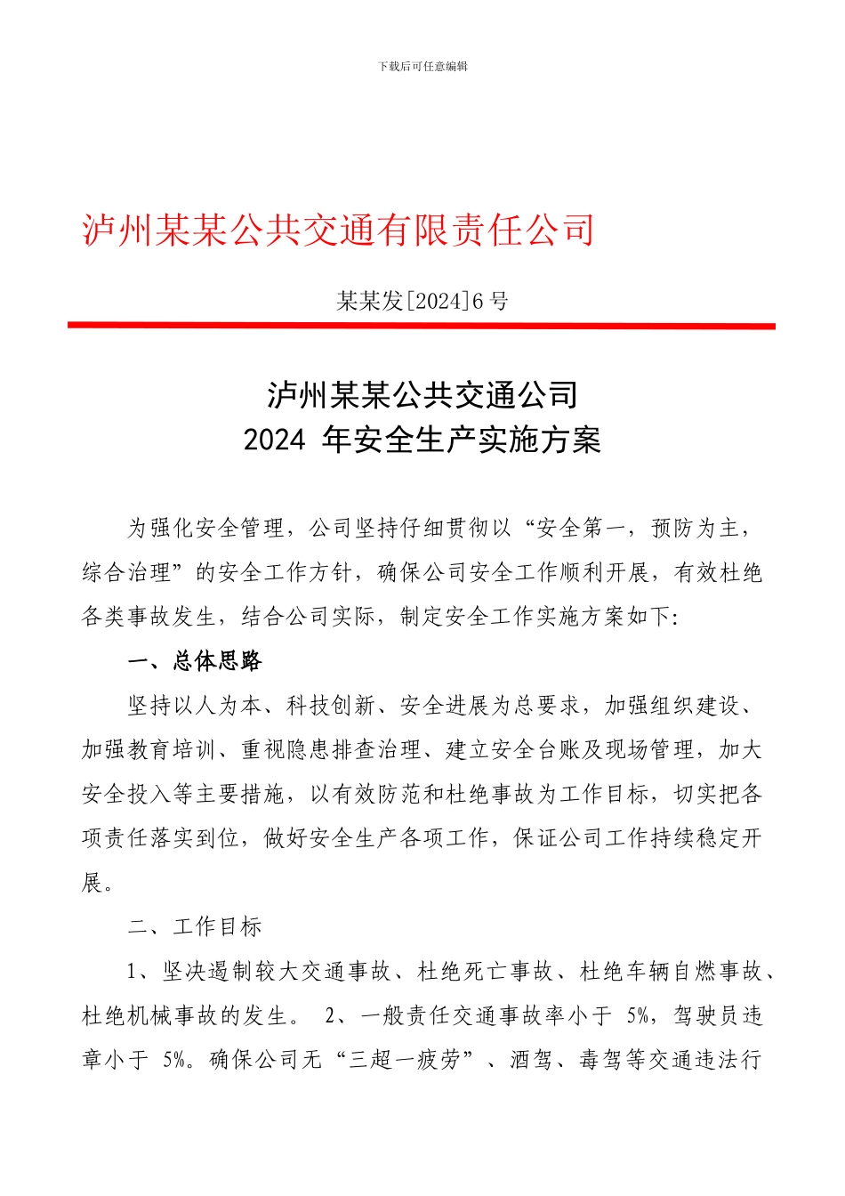 6公交公司2024年度安全生产实施方案_第1页