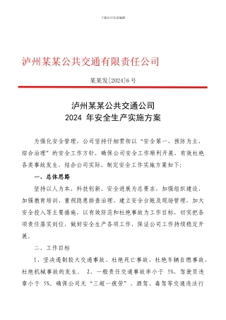 6公交公司2024年度安全生产实施方案