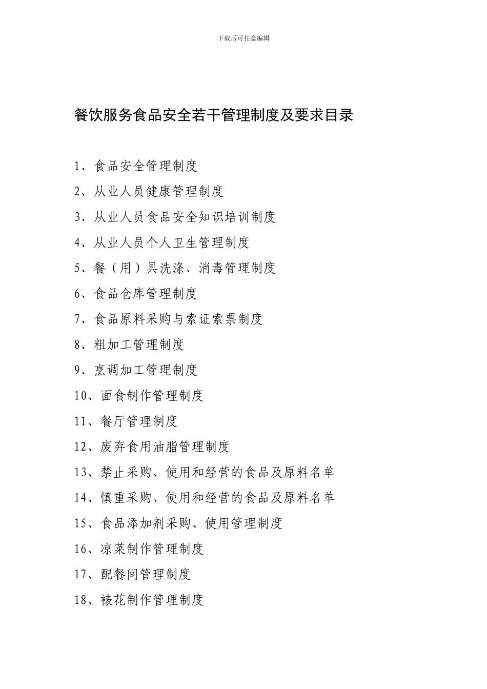 6全套食品安全管理制度_第1页