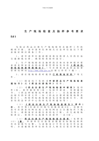 6册生产现场检查参考要求及自查表20241004