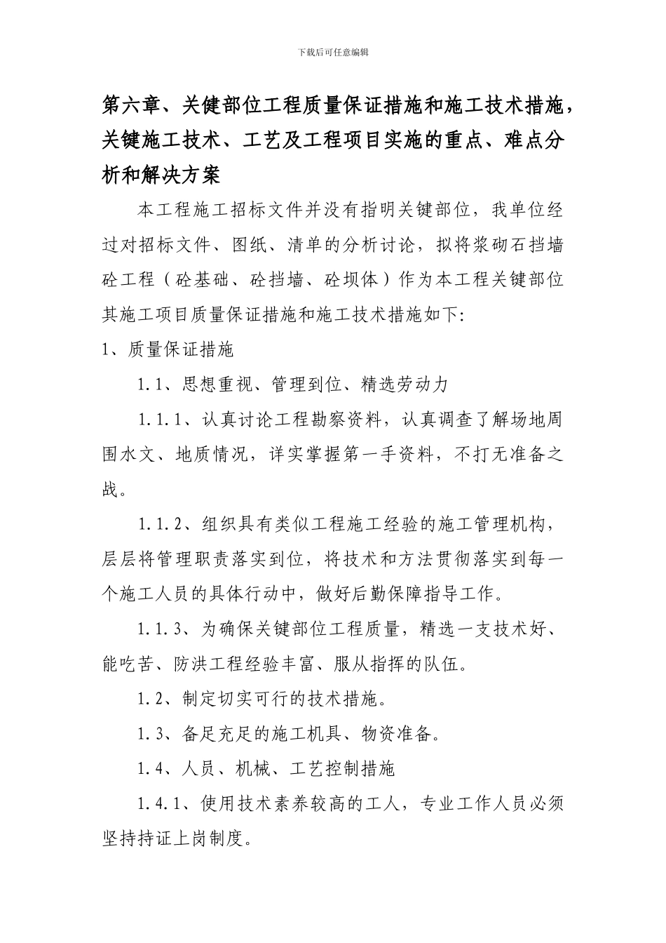 6关键施工技术、工艺及工程实施的重点、难点和解决方案_第1页