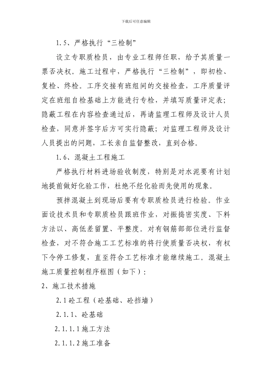 6关键施工技术、工艺及工程实施的重点、难点和解决方案_第3页