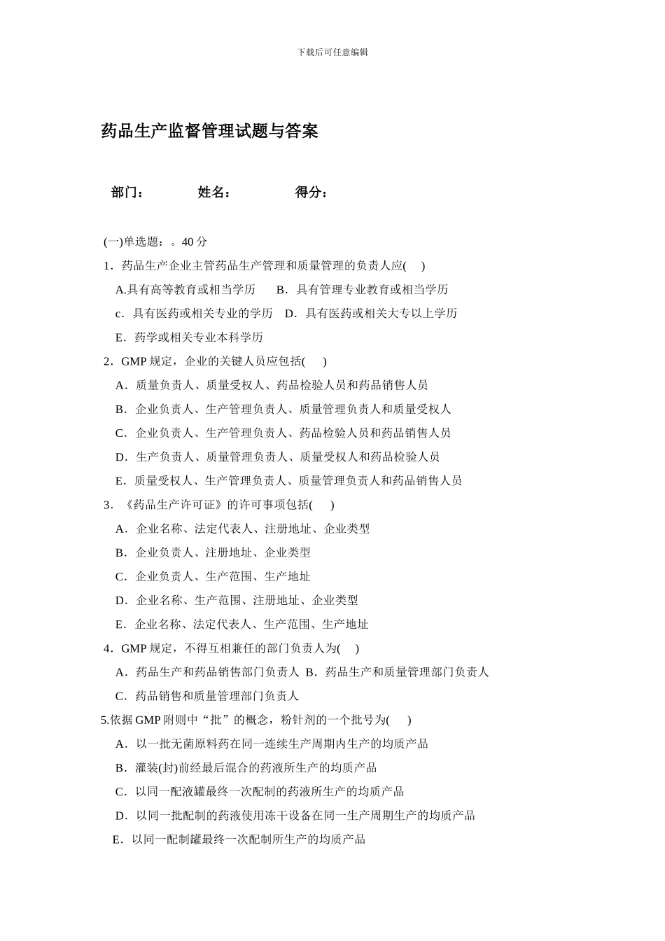 6、药品生产监督管理试题_第1页