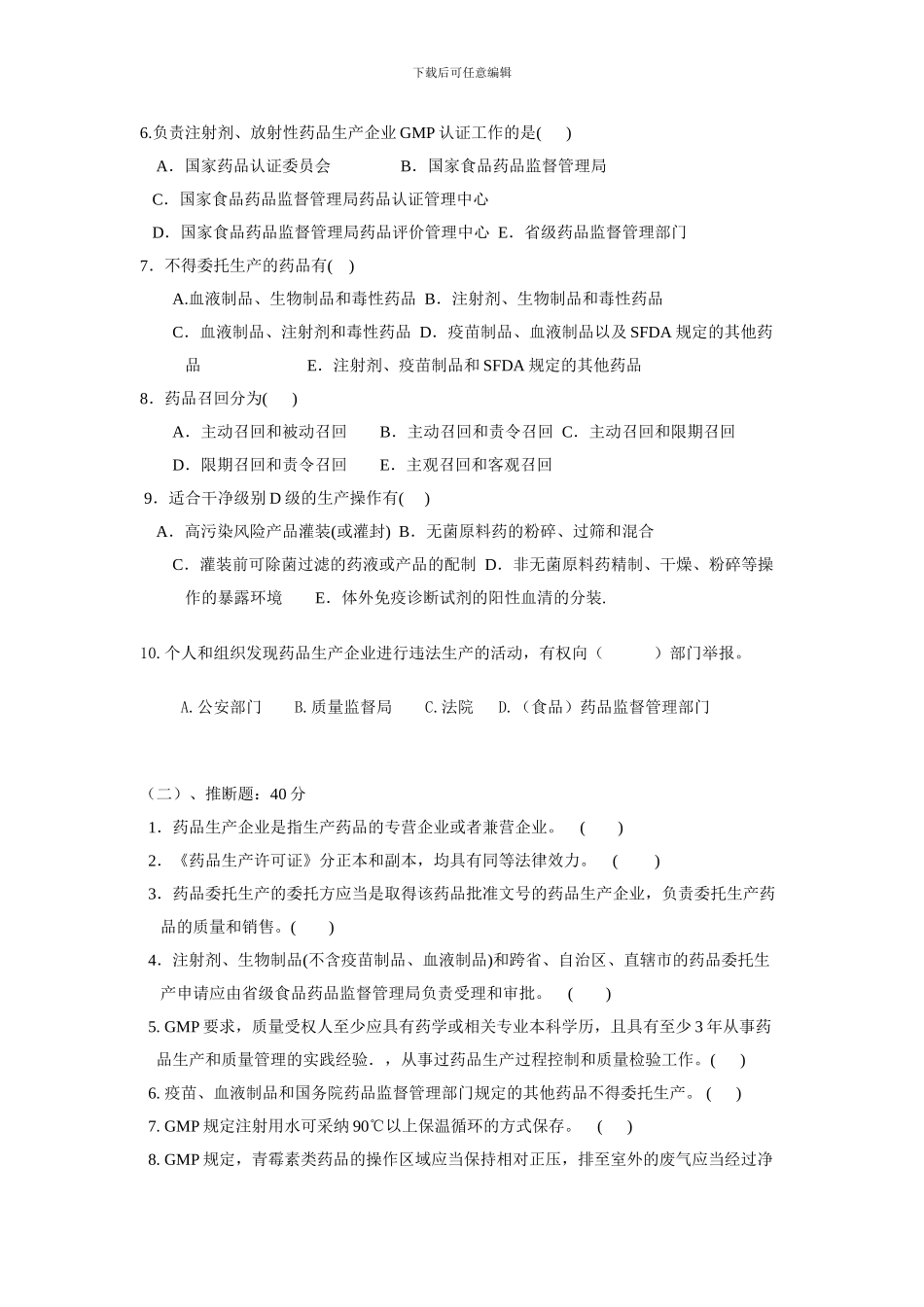 6、药品生产监督管理试题_第2页