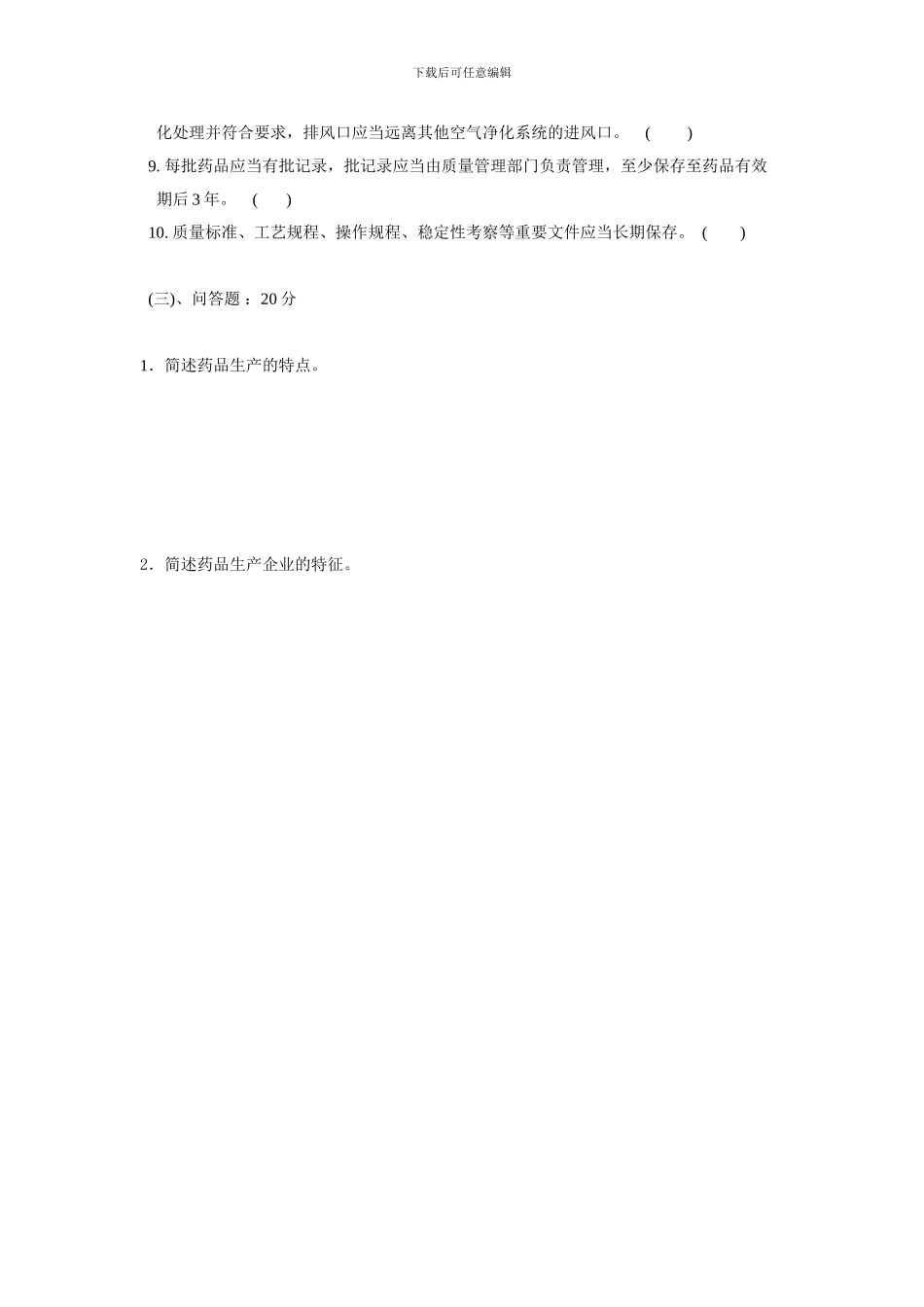 6、药品生产监督管理试题_第3页