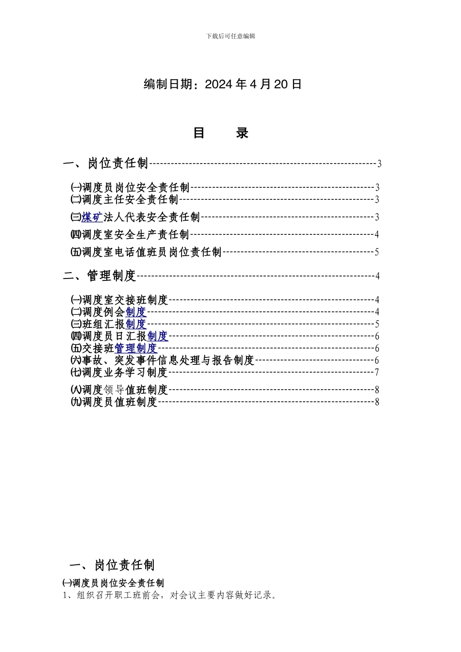 6、质量标准化调度管理制度汇编_第2页